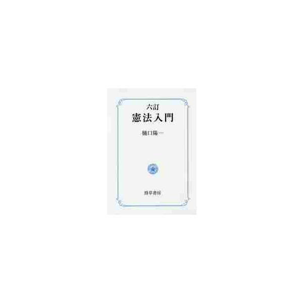2015年、反対の声を黙殺し、安保法案可決――。日本国憲法はどこへ行くのか。あるべき姿と本質を示す決定版入門書、必然の改訂！2015年、反対の声を黙殺し、安保法案可決――。日本国憲法はどこへ行くのか。あるべき姿と本質を示す決定版入門書、必然...
