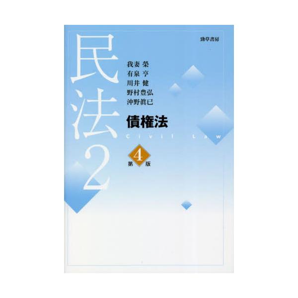 民法　２　債権法　第４版 / 我妻榮　他著
