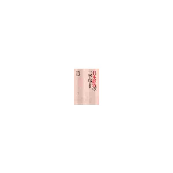 日本経済の二千年 / 太田愛之／著　川口浩／著　藤井信幸／著