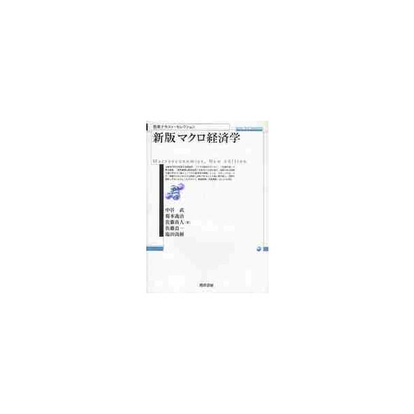 マクロ経済学　新版 / 中谷　武　他著