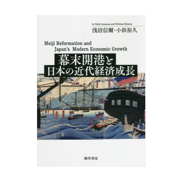 幕末開港と日本の近代経済成長 / 浅沼　信爾　著