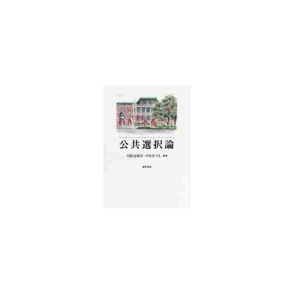 公共選択論 / 川野辺　裕幸　編著