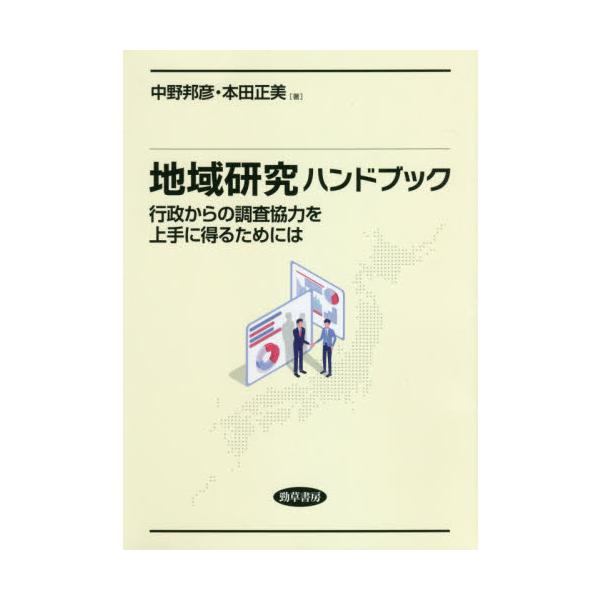 地域研究ハンドブック 行政からの調査協力を上手に得るためには / 中野 邦彦 著