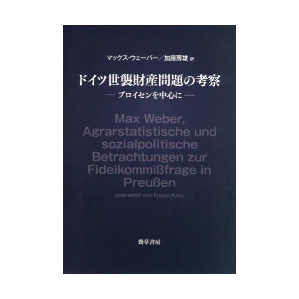 ドイツ世襲財産問題の考察 / マックス・ウェーバー