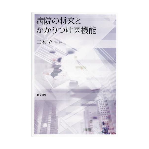 病院の将来とかかりつけ医機能 / 二木立