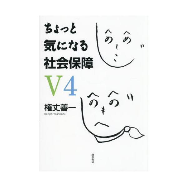 ちょっと気になる社会保障Ｖ４ / 権丈善一
