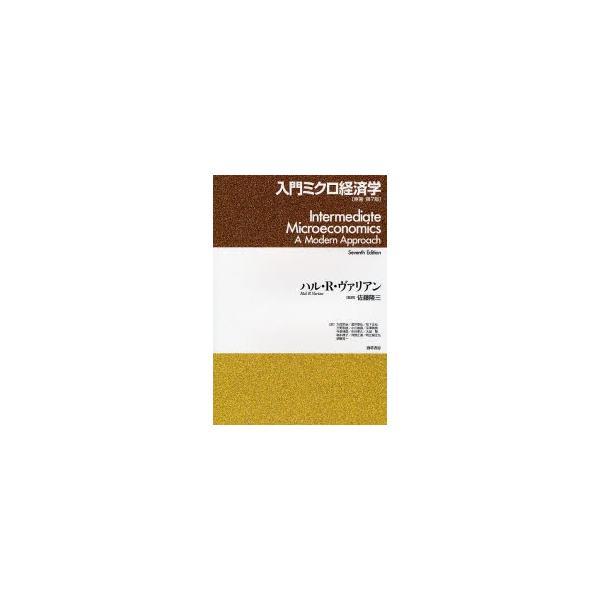 入門ミクロ経済学 / ハル・Ｒ．ヴァリアン／著　佐藤隆三／監訳　大住栄治／〔ほか〕訳