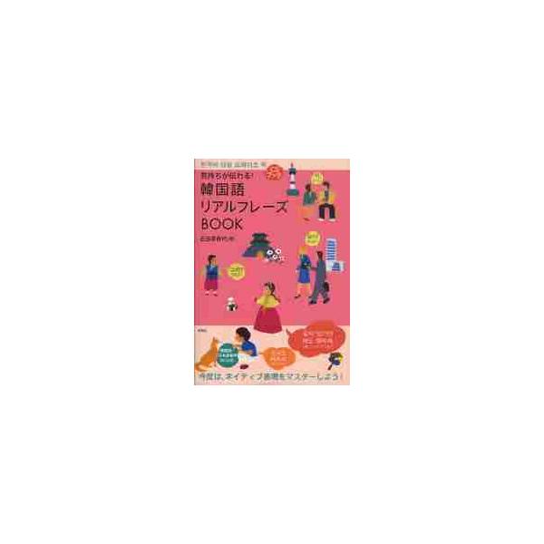 気持ちが伝わる！韓国語リアルフレーズＢＯＯＫ / 石田　美智代　著