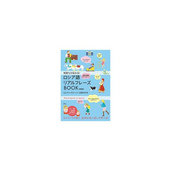 気持ちが伝わる！ロシア語リアルフレーズＢＯＯＫ / セルゲイ・チローノフ