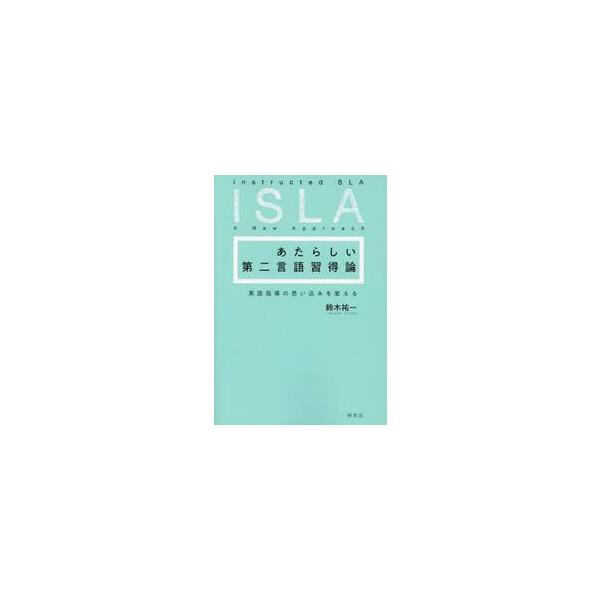 あたらしい第二言語習得論　英語指導の思い込みを変える / 鈴木祐一