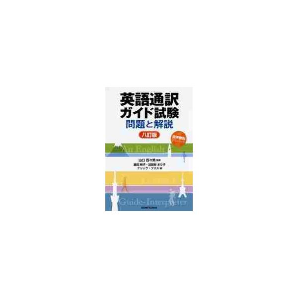 英語通訳ガイド試験　問題と解説　８訂版 / 山口　百々男　監修
