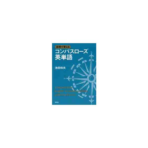 語根で覚える　コンパスローズ英単語