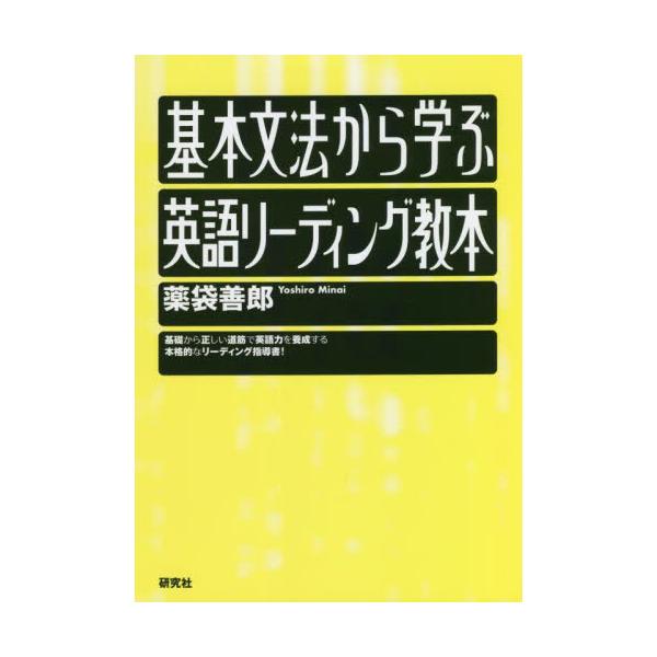 基本文法から学ぶ　英語リーディング教本 / 薬袋　善郎　著