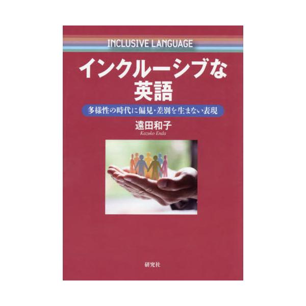 インクルーシブな英語　多様性の時代に偏見・差別を生まない表現 / 遠田和子