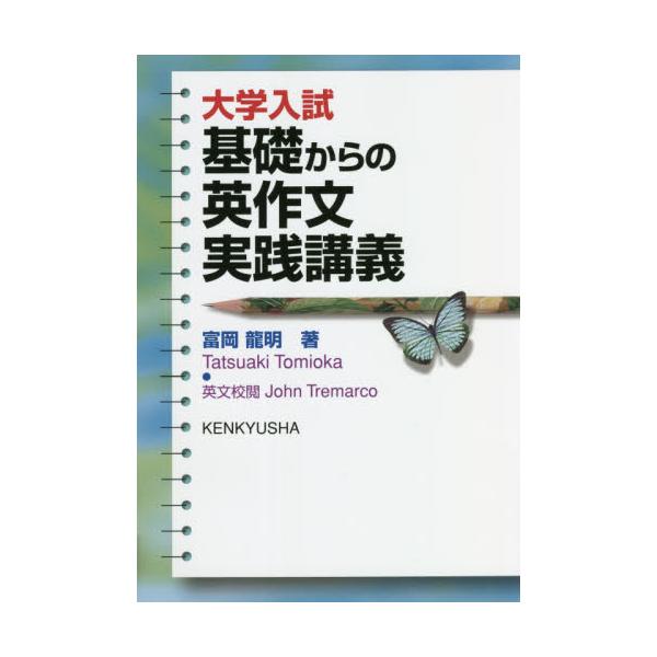 大学入試　基礎からの英作文実践講義 / 富岡　龍明　著