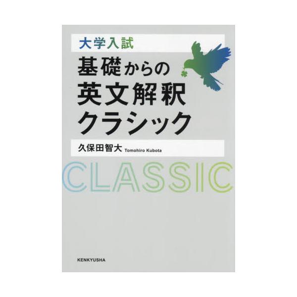 大学入試 基礎からの英文解釈クラシック / 久保田 智大 : 京都 大垣