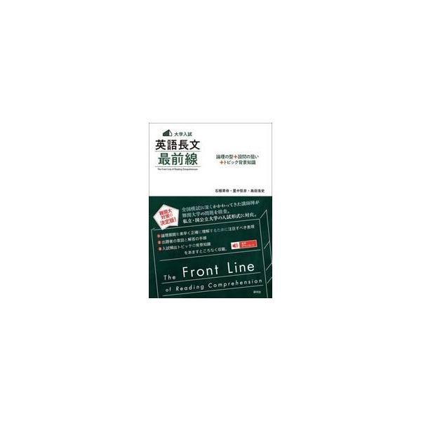大学入試英語長文最前線 論理の型＋設問の狙い＋トピック背景知識 / 石橋 草侍／里中 哲