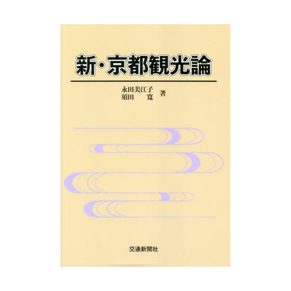 新・京都観光論 / 永田 美江子 著