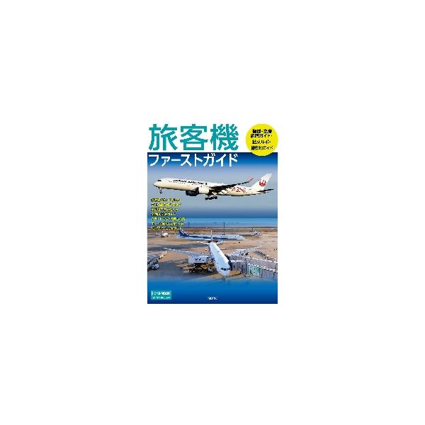 旅客機ファーストガイド 飛行機旅行の面白さ満載