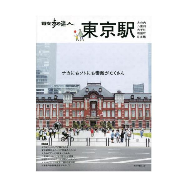 散歩の達人東京駅 丸の内｜八重洲｜大手町｜有楽町｜日本橋