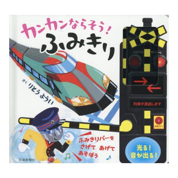 りとうようい氏の色鮮やかで、オモシロ不思議な世界が広がる音と光の絵本です。愛嬌ある“ふみきりマン”の合図にあわせ、踏切りバーを上下に動かして遊びます。バーを下げると踏切りが光り、カンカンと音が鳴り出します。バーを上げると光は消え、音は止まり...