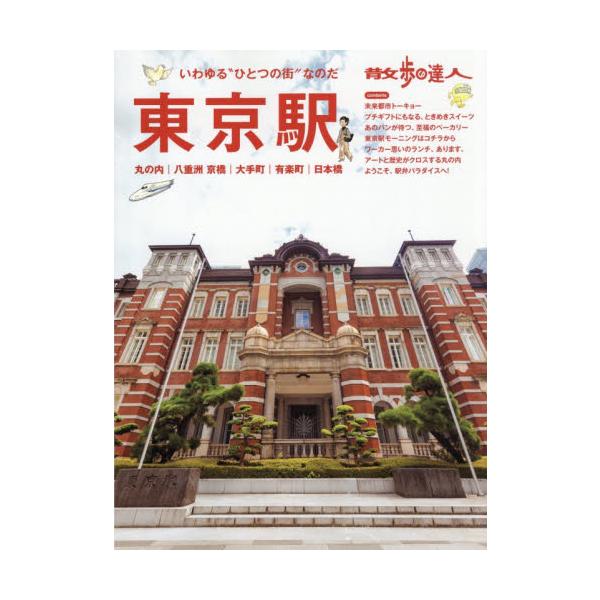 散歩の達人東京駅 丸の内｜八重洲京橋｜大手町｜有楽町｜日本橋 いわゆる“ひとつの街”なのだ