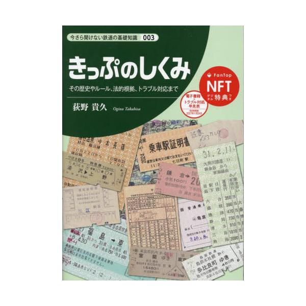 きっぷのしくみ / 荻野貴久