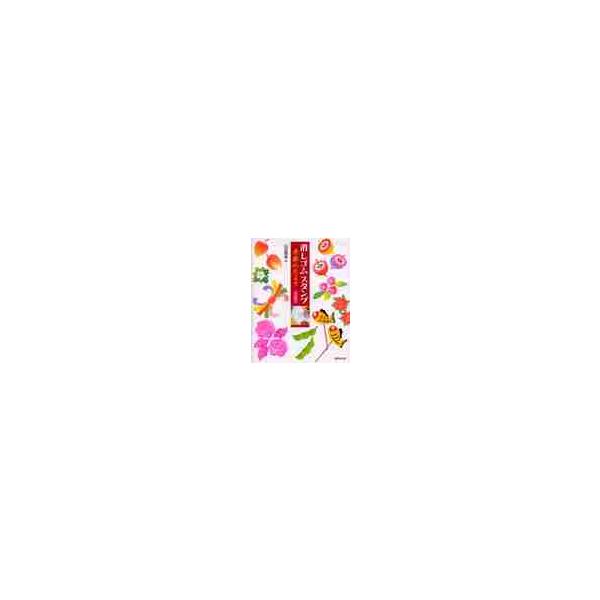 消しゴムスタンプ　季節のたより / 山田　泰幸　著