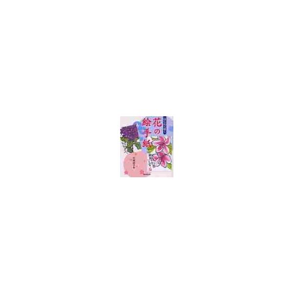 はじめて描く花の絵手紙 / 花城　祐子　著