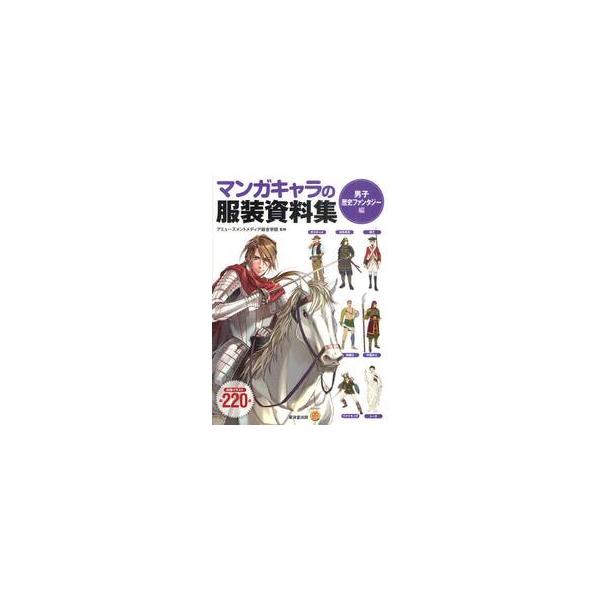 <br>アミューズメントメデ廣済堂あかつき2011年07月フクソウ　シリヨウシユウ　ダンシ　レキシ　フアンタジ−ヘンアミユ−ズメント　メデイア/