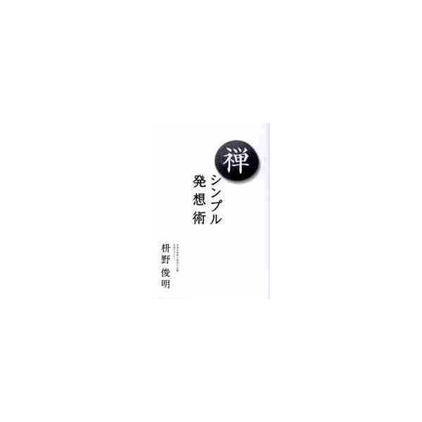 禅−シンプル発想術 / 枡野　俊明　著