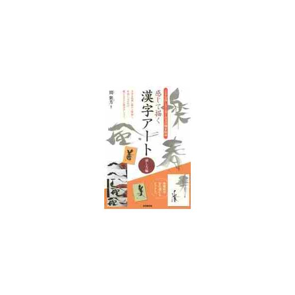 感じて描く漢字アート 崩し方編 / 関紫芳／著