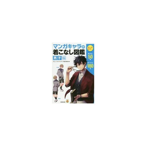 <br>アミューズメントメデ廣済堂あかつき2015年08月マンガ　キヤラ　ノ　キコナシ　ズカン　ダンシヘンアミユ−ズメント　メデイア/