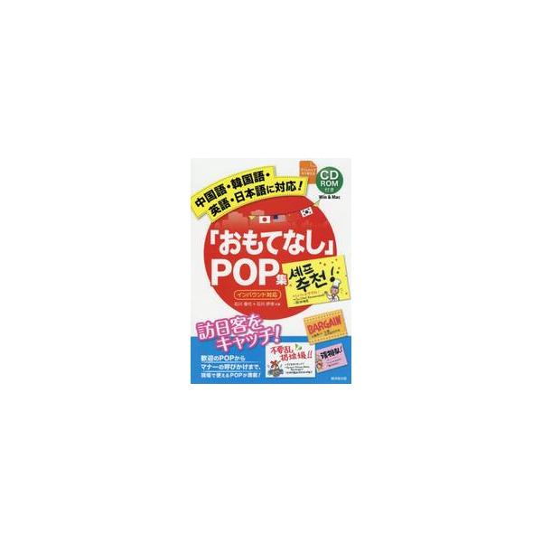 「おもてなし」ＰＯＰ集　中国語・韓国語・英語・日本語に対応！　訪日客をキャッチ！ / 石川　香代　著