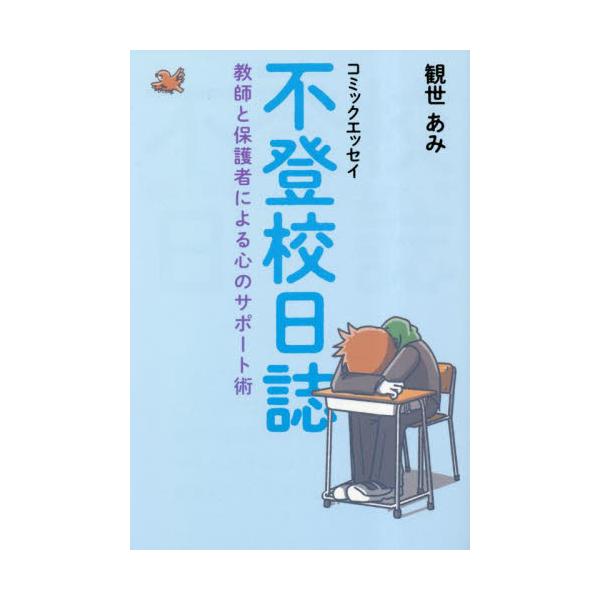 　<br>観世あみ廣済堂あかつき2023年04月コミツク　エツセイ　フトウコウ　ニツシカンゼ　アミ/