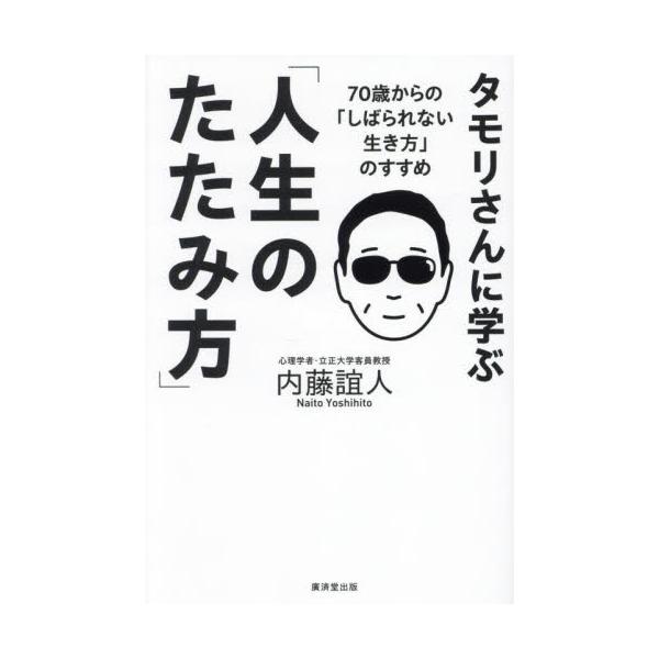 タモリさんに学ぶ「人生のたたみ方」 ７０歳からの「しばられない生き方」のすすめ / 内藤誼人