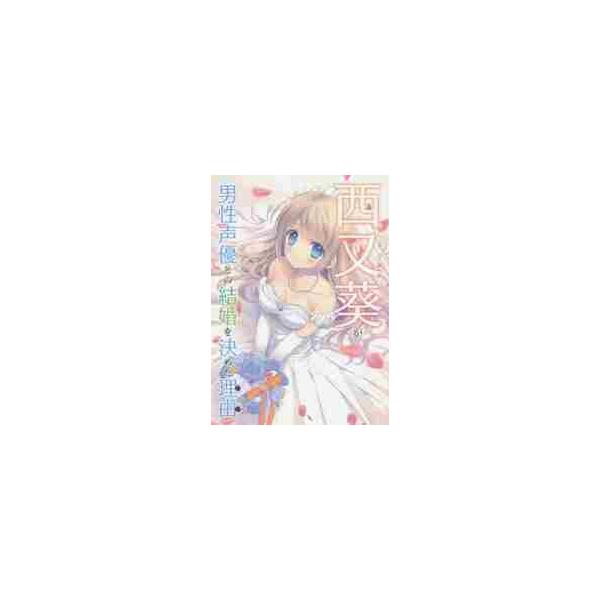 西又葵が男性声優との結婚を決めた理由（わけ） / 西又 葵