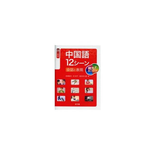 中国語１２シーン会話と表現　ＣＤ２枚付 / 原瀬　隆司　他著