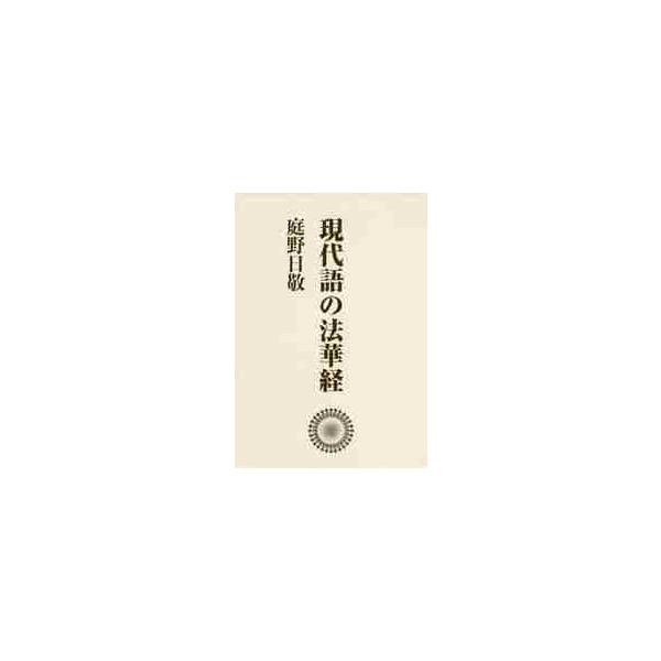 現代語の法華経　ワイド版　新装版　３巻セット / 庭野日敬／著