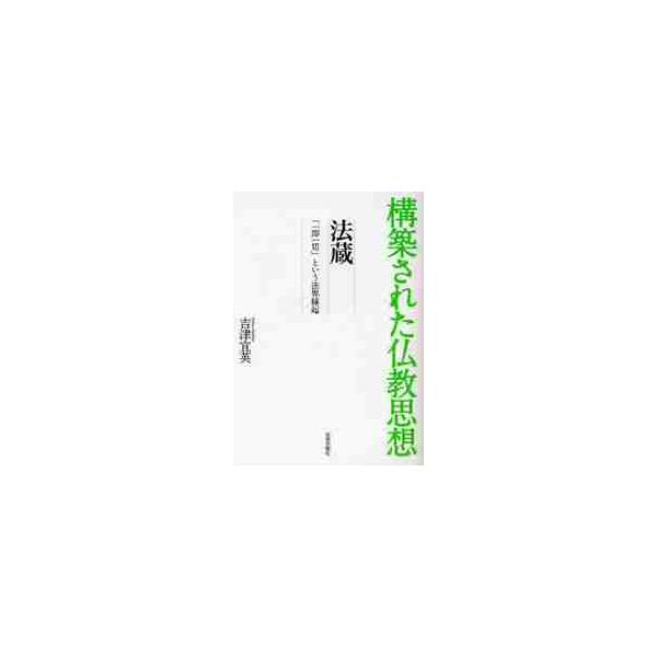 法蔵−「一即一切」という法界縁起 / 吉津　宜英　著