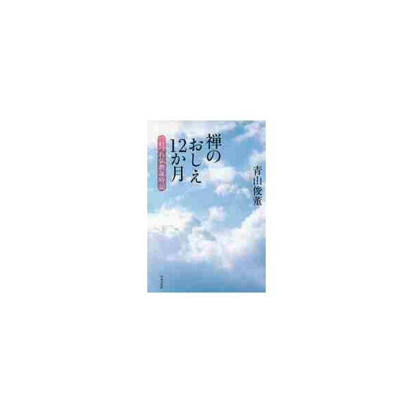 禅のおしえ１２か月　つれづれ仏教歳時記 / 青山　俊董　著