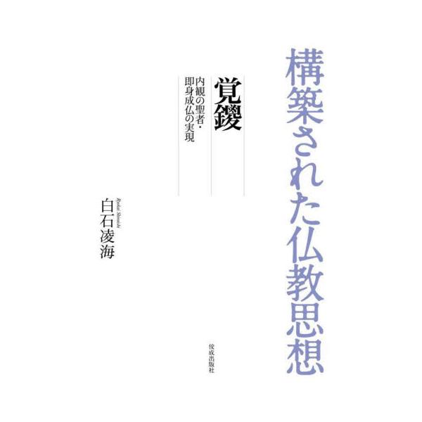 覚鑁　内観の聖者・即身成仏の実現 / 白石　凌海　著
