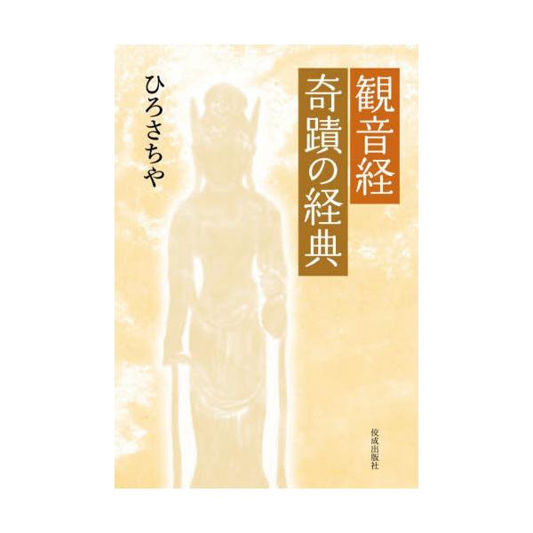 観音経　奇蹟の経典 / ひろさちや　著