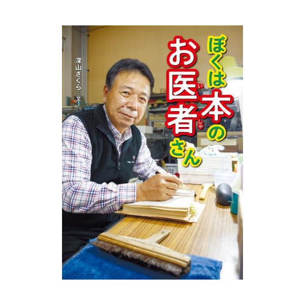 齋藤英世さんは “ブックスドクター”としてこれまで5000冊以上の壊れた本を修理してきました。書き込みや汚れなど、その本に刻まれてきた歴史をできるだけ残しながら修理をしてきた齋藤さんの、その仕事ぶりに迫ります。<br>深山さくら...