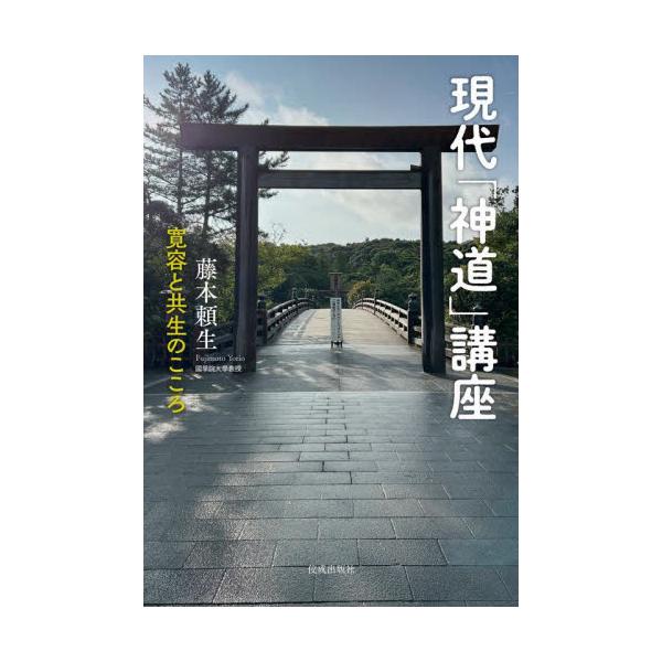 「神社」巡りのガイドブックはあまた出ていますが、その思想や役割を明確に知らしめてくれる入門書としては新鮮な一冊。加えて付録の「Ｑ＆Ａ神道の基礎知識」と「主な神社信仰について」は興味を深めてくれます。<br>藤本頼生佼成出版社20...