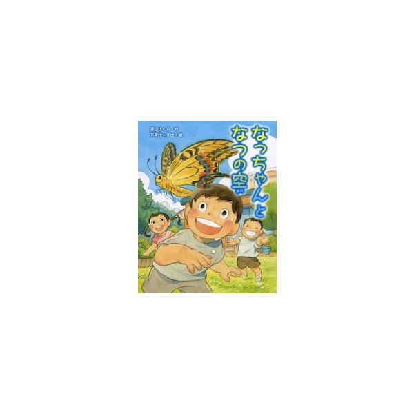 なっちゃんとなつの空 / 深山さくら