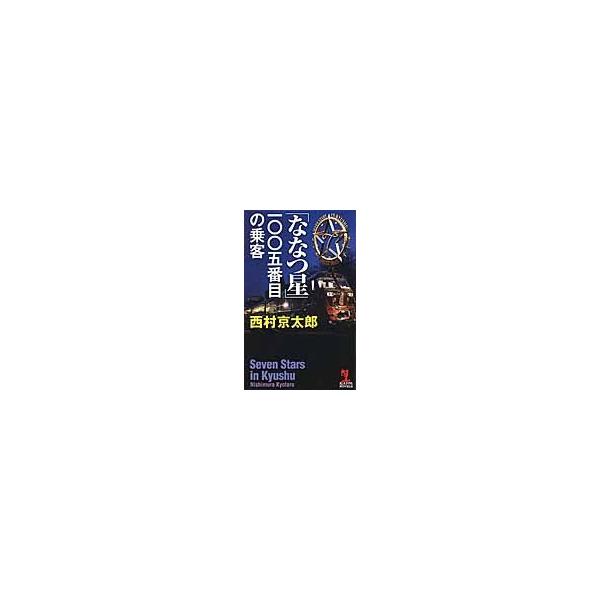 「ななつ星」一〇〇五番目の乗客　長編推理小説 / 西村　京太郎　著