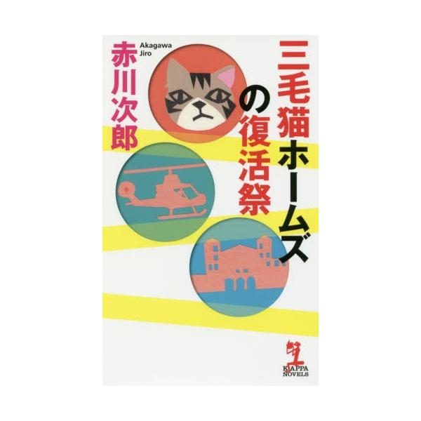 三毛猫ホームズの復活祭 / 赤川　次郎　著