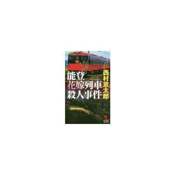 能登花嫁列車殺人事件 / 西村　京太郎　著