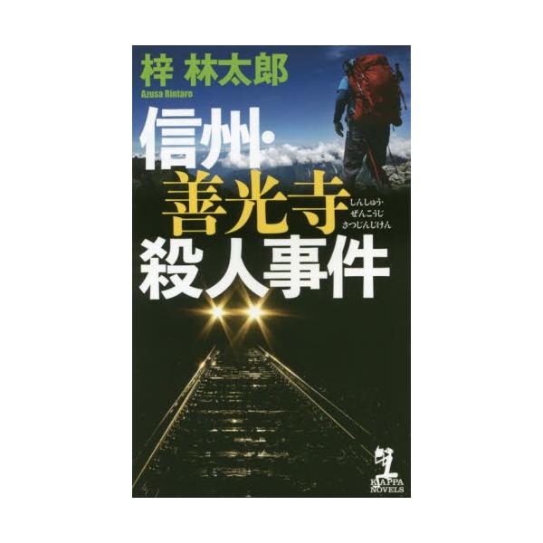 信州・善光寺殺人事件 / 梓　林太郎　著